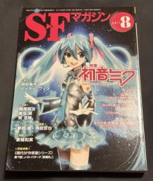 SFマガジン　2011年8月号　通巻665号　特集　初音ミク