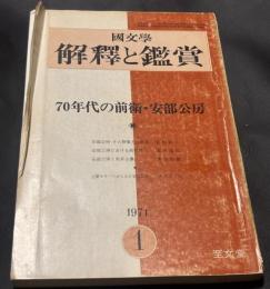 國文學　解釈と鑑賞　昭和46年1月号　特集『70年代の前衛・安部公房』