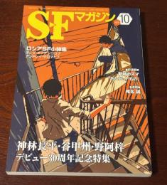 SFマガジン 2009年10月号　通巻643号　神林長平・谷甲州・野阿梓デビュー30周年記念特集　ロシアSF小特集 新城カズマ　椎名誠