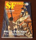 SFマガジン 2009年10月号 通巻643号 神林長平・谷甲州・野阿梓デ...
