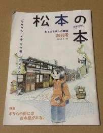松本の本　創刊号　特集　ボクらの街には古本屋がある。