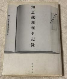 知恵蔵裁判全記録