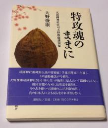 特攻魂のままに : 元靖國神社宮司大野俊康講演集