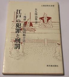 江戸の犯罪と刑罰 : 残虐・江戸犯科帳十話