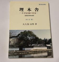 埋木舎 : 井伊直弼の青春 国指定特別史蹟