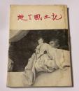 地芝風土記　斎藤正道遺稿集