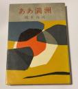 ああ満洲