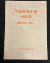 五代目古今亭志ん生放送記録(昭和26年〜50年)

