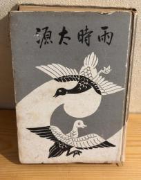長谷川伸代表作選集
