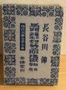 現代大衆文学全集