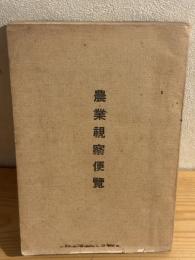 農業視察便覧