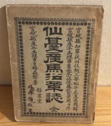 仙台産馬沿革誌
