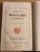 東京近郊日がへりの行楽　附ハイキングコース