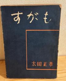 すがも : 人間改革