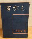すがも : 人間改革