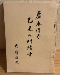 虚無僧寺　乙黒の明暗寺