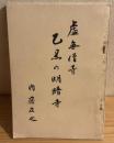 虚無僧寺　乙黒の明暗寺