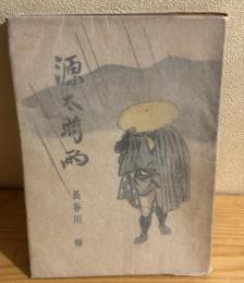 源太時雨