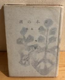 日本の酒