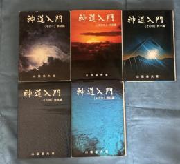 神道入門　全5巻揃い