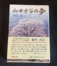 山田方谷の夢