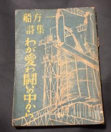 わが愛わ闘いの中から : 船方一詩集