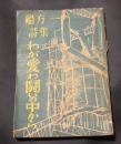 わが愛わ闘いの中から : 船方一詩集
