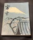 富士  第5巻