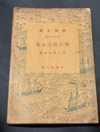 現代詩人全集