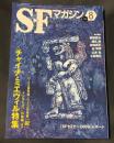 SFマガジン 2009年08月号 通巻641号【チャイナ・ミエヴィル特集】