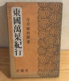 東国万葉紀行
