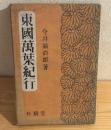 東国万葉紀行