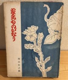 家元ものがたり