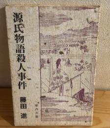 源氏物語殺人事件