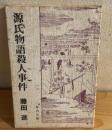 源氏物語殺人事件