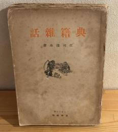 典籍雑話
