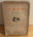 典籍雑話