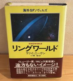 リングワールド