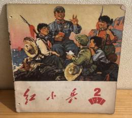 紅小兵　1971 2