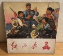 紅小兵　1971 2