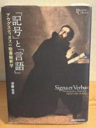 「記号」と「言語」