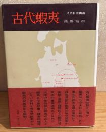 古代蝦夷 : その社会構造