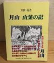 月山 山菜の記