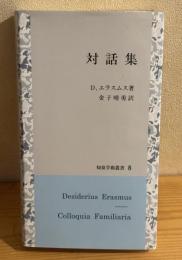 対話集