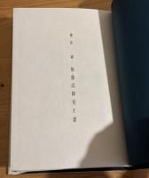 権藤成卿覚え書　非売品
