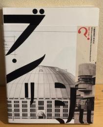 分離派建築会100年 : 建築は芸術か?