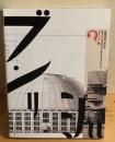 分離派建築会100年 : 建築は芸術か?