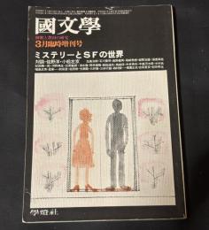 国文学　解釈と教材の研究　昭和50年３月臨時増刊号　ミステリーとＳＦの世界　第２０巻４号　通巻２７６号
