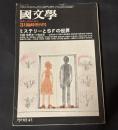 国文学　解釈と教材の研究　昭和50年３月臨時増刊号　ミステリーとＳＦの世界　第２０巻４号　通巻２７６号