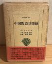 中国陶瓷見聞録